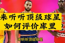来听听顶级球星，如何评价库里视频封面