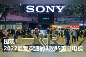围观！2022最受欢迎的3款85英寸电视：海信第一，索尼降价8000元视频封面