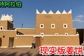 妹子旅行到沙特阿拉伯，自驾来到也门边境，竟找到现实版的姜饼屋视频封面