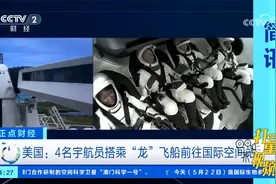 美国：4名宇航员搭乘“龙”飞船前往国际空间站视频封面