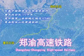 郑渝高铁：穿越特殊地质带，重庆段全长184公里，桥隧占比超90%视频封面