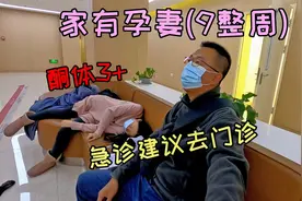 家有孕妻9周,吐到酮体三个加号要去医院了，急诊建议去门诊视频封面
