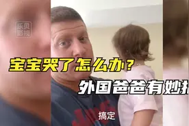 宝宝哭了怎么办？外国爸爸有妙招。第三个爸爸的方法不推荐额。视频封面