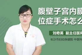 腹壁子宫内膜异位症手术怎么做视频封面