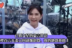 已婚女星的豪言壮语，陈嘉桦直言夫妻间就像甜食，我的地盘我做主视频封面