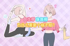 女生穿瑜伽裤，为啥还要套个袜子？视频封面