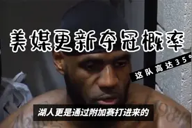 半决赛G1结束，美媒更新夺冠概率：太阳6%，勇士3%，这队高达35%视频封面