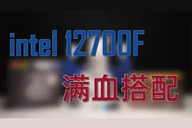 4k预算上i7 12700F 满血性价比搭配，全一线 全原厂 不缩水视频封面
