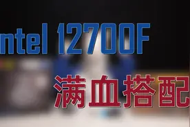 4k预算上i7 12700F 满血性价比搭配，全一线 全原厂 不缩水视频封面