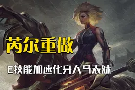 芮尔成联盟史上最快重做英雄，新技能直接复刻人马！视频封面
