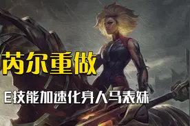 芮尔成联盟史上最快重做英雄，新技能直接复刻人马！视频封面
