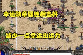 热血传奇：幸运勋章属性相当好，减少一点幸运出运九视频封面