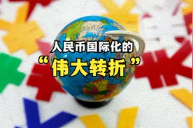 人民币在中国跨境支付中的比例接近50%；建成对美元霸权的防火墙视频封面