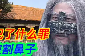 脸上刻字割鼻子，古代刑罚很残酷，偷了多少钱会被剁脚趾
