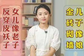 “儿子像娘，金砖砌墙；女儿像老子，反穿皮袄子”，有啥依据吗？视频封面