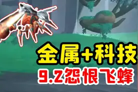 【老司机】9.2新科技蜜蜂登场，身体脱节属实高能！怨恨飞蜂！视频封面