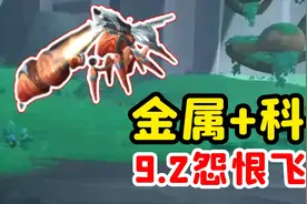【老司机】9.2新科技蜜蜂登场，身体脱节属实高能！怨恨飞蜂！视频封面