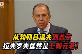 从勃列日涅夫到普京，拉夫罗夫居然是七朝元老！视频封面