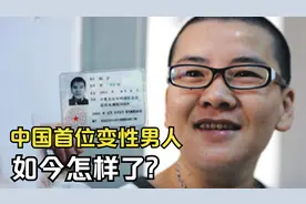 15年前，中国首位“变性”成男人的宁夏女孩，如今怎样了？视频封面