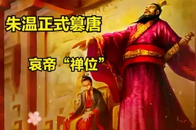 朱温“名正言顺”篡位，唐哀帝无可奈何。只能听话、受制于朱温！视频封面