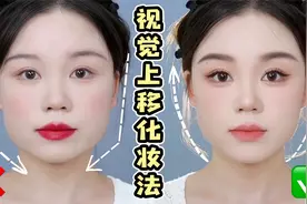 提高视觉中心化妆法，让你妆容干净又减龄！赶紧学起来吧~视频封面