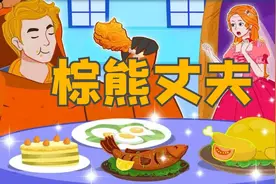 《棕熊丈夫》儿童故事大全，童话故事，儿童睡前故事，儿童动画视频封面