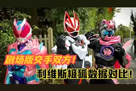 假面骑士Geats深度解析：Revice和极狐的数据对比，利维斯完胜！视频封面
