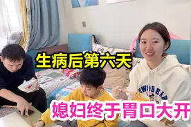 媳妇发烧后太娇气，老公照顾几天很嫌弃，没想到被儿子爆出真相视频封面