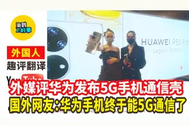 外媒评华为发布5G手机通信壳，国外网友：华为手机终于能5G通信了视频封面