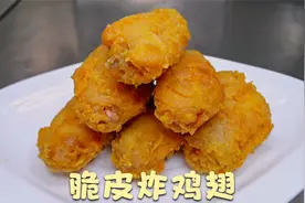 脆皮炸鸡翅，大厨教你把鸡翅炸的皮脆汁水多，记得收藏起来视频封面