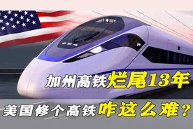 美国高铁梦彻底破碎！加州高铁烂尾13年，美国修高铁为何这么难？视频封面