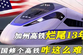 美国高铁梦彻底破碎！加州高铁烂尾13年，美国修高铁为何这么难？视频封面