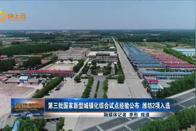 第三批国家新型城镇化综合试点经验公布 潍坊2项入选视频封面