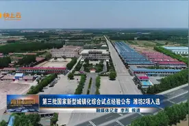 第三批国家新型城镇化综合试点经验公布 潍坊2项入选视频封面