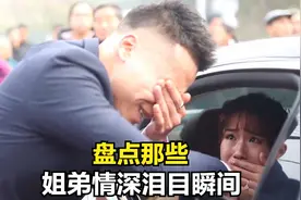 盘点姐弟情深的泪目瞬间， 姐姐出嫁那一刻，弟弟笑着笑着就哭了视频封面