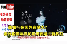 老外热议鞠婧祎歌曲《冬日》，看外国网友评论可见鞠婧祎有多红
