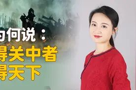 古话说“得关中者得天下”，关中指的哪里？百试百灵吗？视频封面