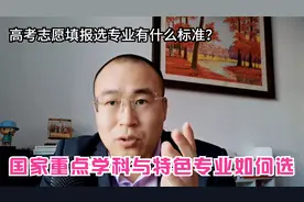 高考选专业有什么标准，重点学科与特色专业到底选哪个？