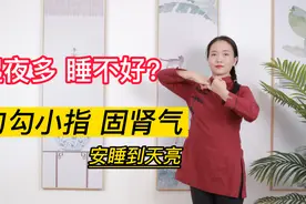 中老年人起夜多，锻炼小指固肾气，提高睡眠质量，快看看视频封面