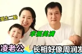 关凌二婚老公罕见曝光，长相神似周润发，34岁为丈夫生二胎视频封面