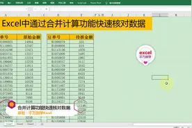 Excel中通过合并计算功能快速核对数据，简单到没朋友！视频封面