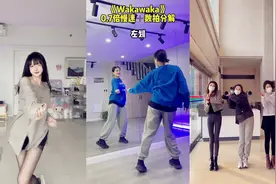 哇咔哇咔气氛舞《Waka Waka》舞蹈教学