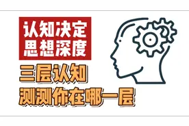 认知决定思想深度视频封面