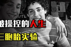 被操控的人生，残酷的三胞胎实验，三胞胎分别被送往三个家庭收养视频封面