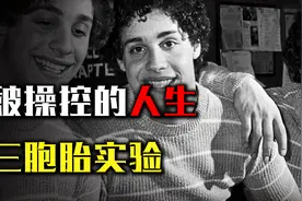被操控的人生，残酷的三胞胎实验，三胞胎分别被送往三个家庭收养视频封面