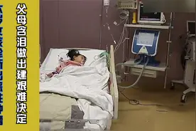 6岁女孩诊断出恶性肿瘤，父母最出艰难决定，只为满足女儿的愿望视频封面