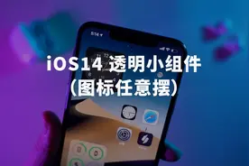 iOS14添加透明小组件教程，实现图标任意摆放