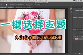 「Adobe国际认证」了解PHOTOSHOP，一键选择主题教程！视频封面
