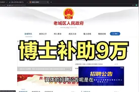 河南洛阳市引进人才，博士补贴9万元，安排配偶工作视频封面