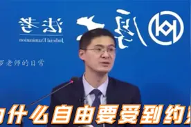 【罗翔】为什么自由要受到规则的约束？视频封面